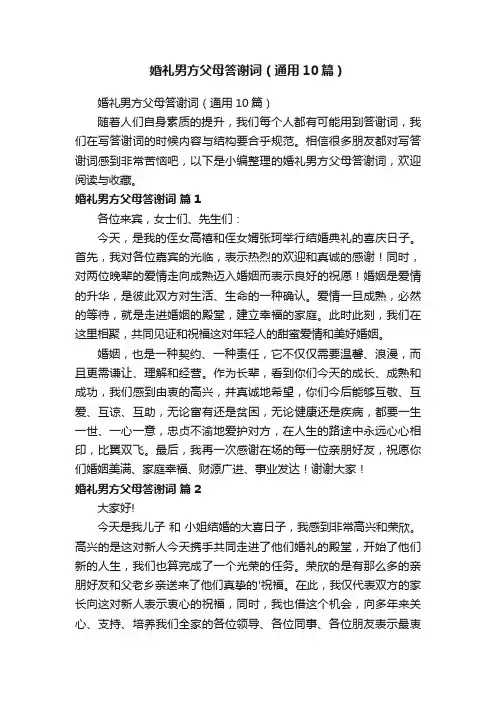 婚礼男方父母答谢词（通用10篇）