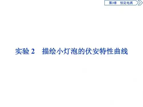 高中物理第3章恒定电流实验2描绘小灯泡的伏安特性曲线课件鲁科版选修3_1
