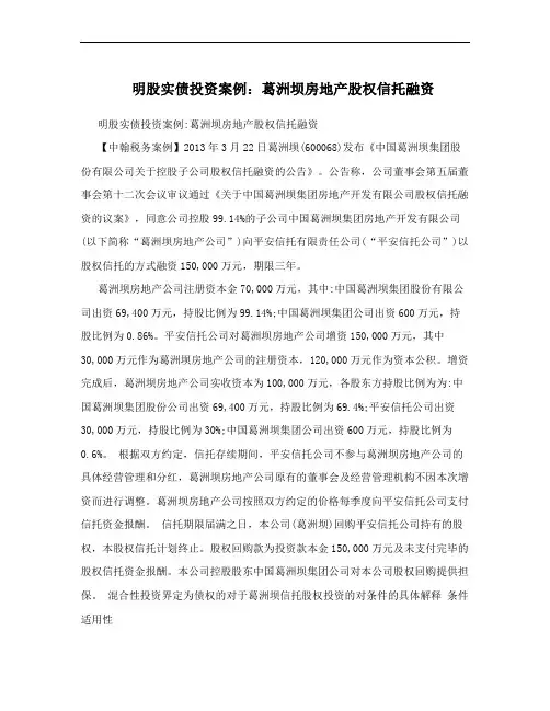 明股实债投资案例：葛洲坝房地产股权信托融资