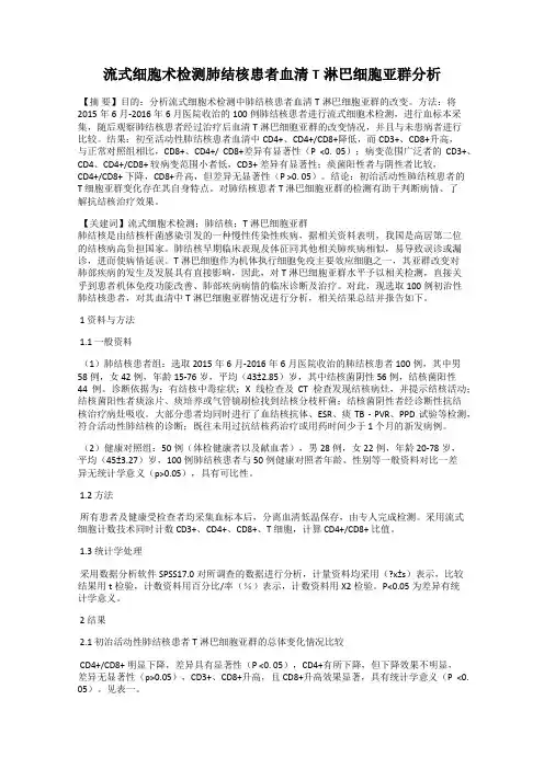 流式细胞术检测肺结核患者血清T淋巴细胞亚群分析