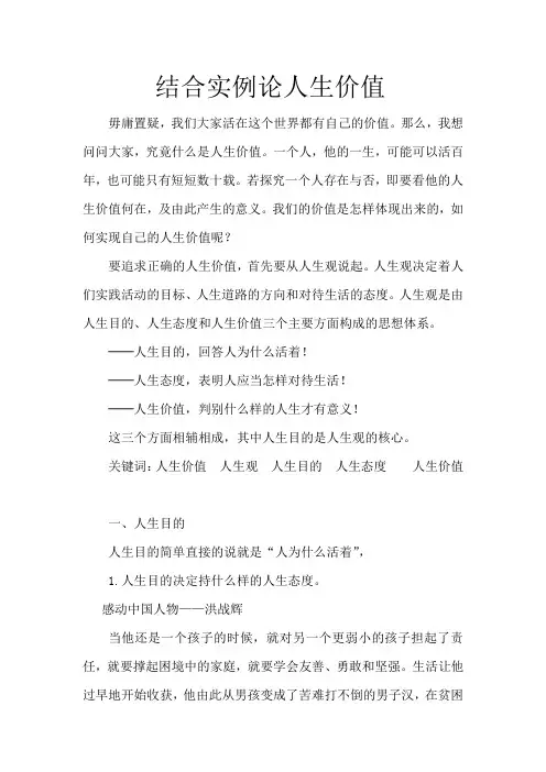 结合实例论人生价值