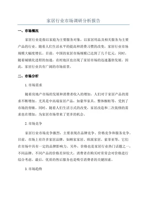 家居行业市场调研分析报告