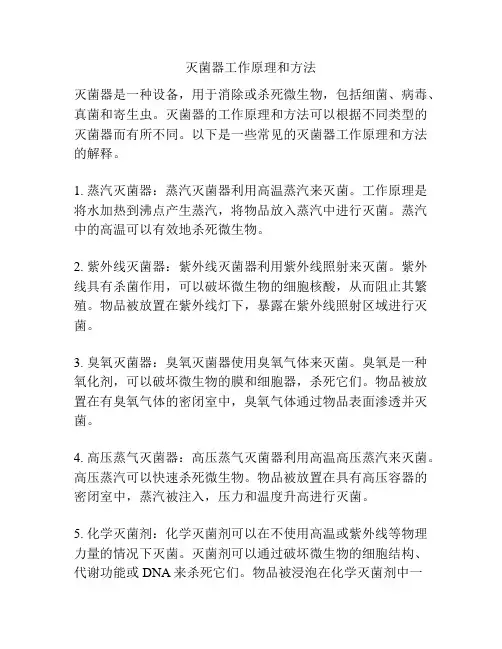 灭菌器工作原理和方法