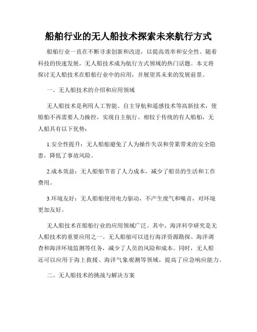 船舶行业的无人船技术探索未来航行方式