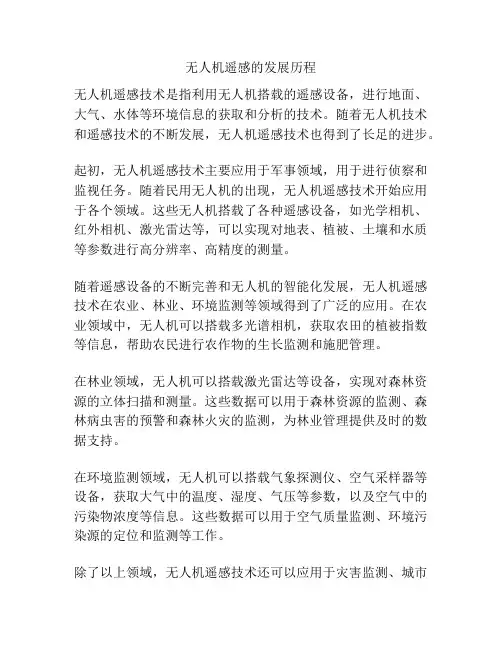 无人机遥感的发展历程