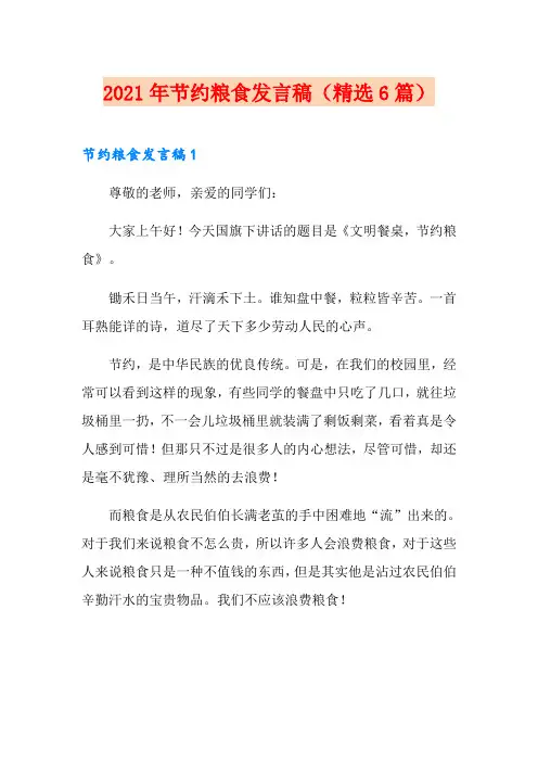 2021年节约粮食发言稿(精选6篇)