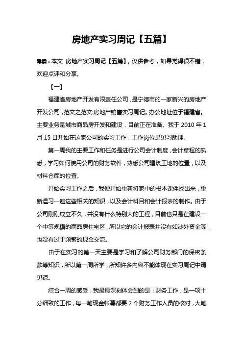 房地产实习周记【五篇】