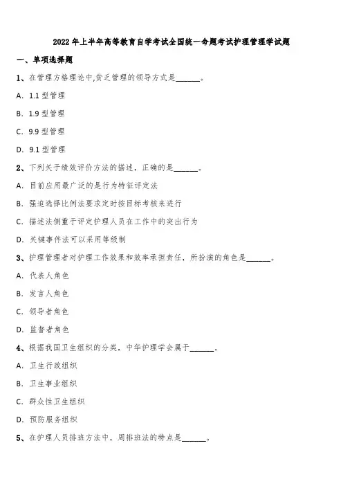 2022年上半年高等教育自学考试全国统一命题考试护理管理学试题含解析
