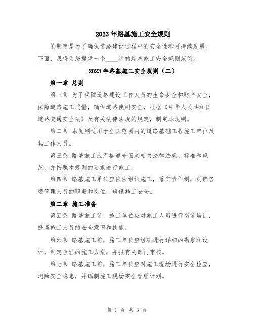 2023年路基施工安全规则