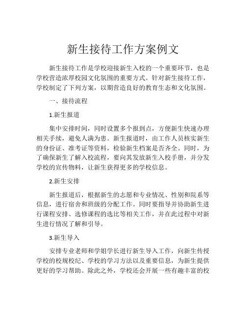 新生接待工作方案例文