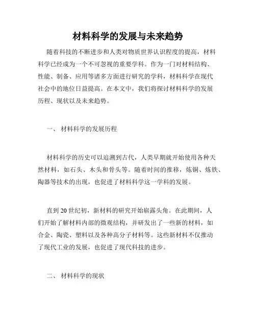 材料科学的发展与未来趋势