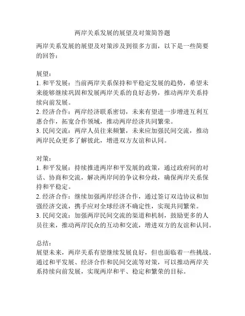 两岸关系发展的展望及对策简答题