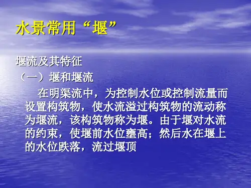 水景构筑物的基础知识水景常用堰