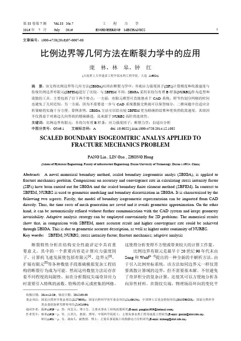 比例边界等几何方法在断裂力学中的应用