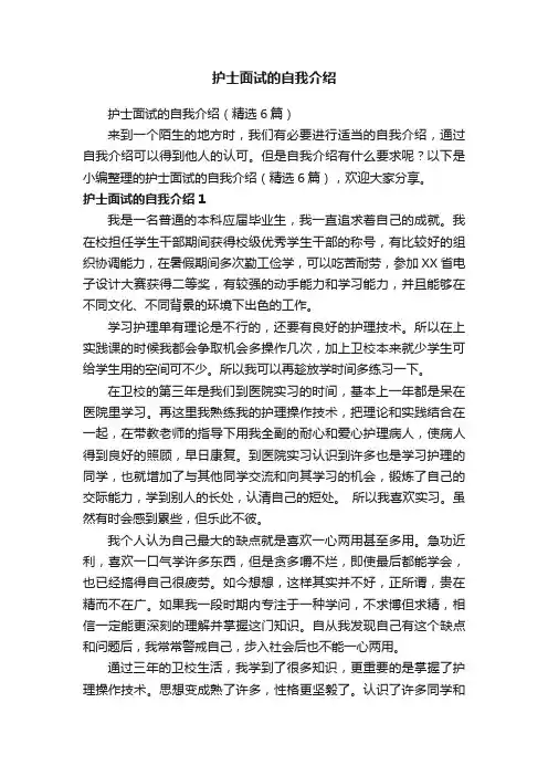 护士面试的自我介绍（精选6篇）