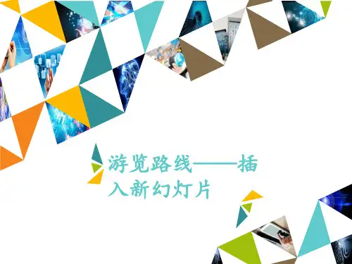 四年级上册信息技术第11课 游览路线—插入新幻灯片河大版