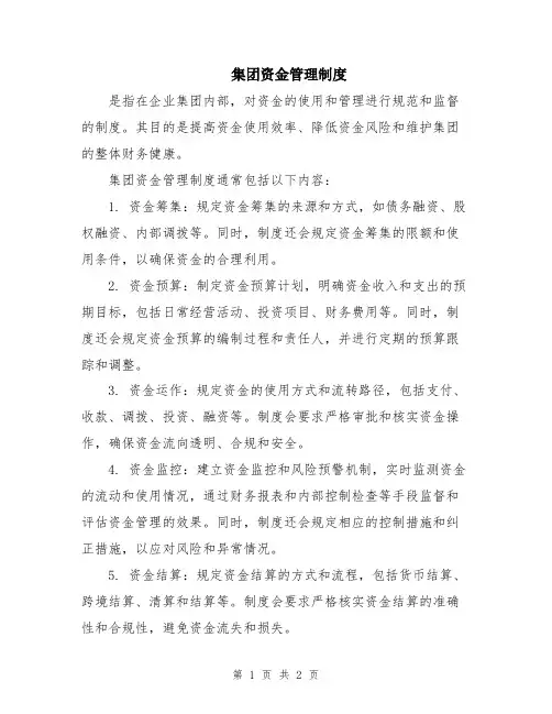 集团资金管理制度
