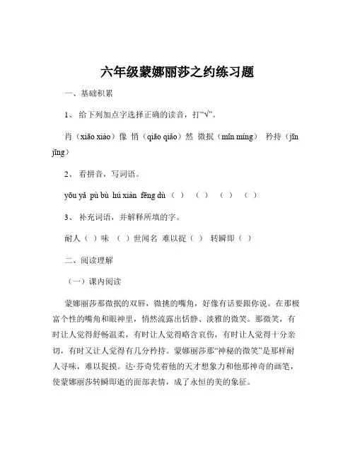 六年级蒙娜丽莎之约练习题