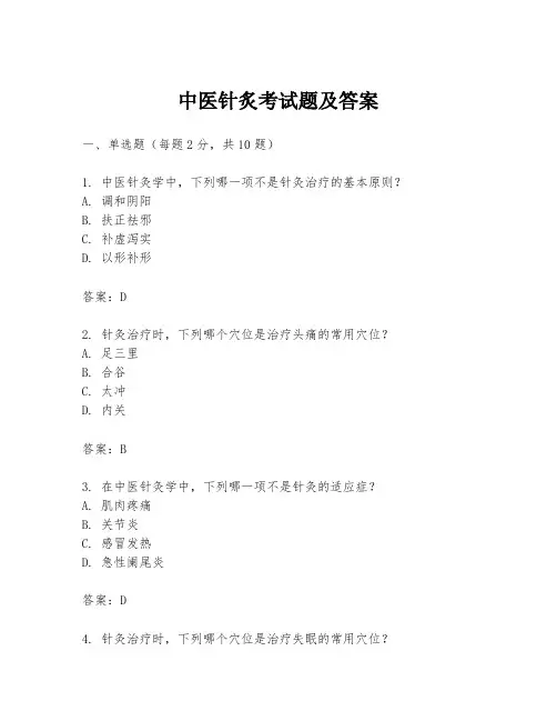 中医针炙考试题及答案