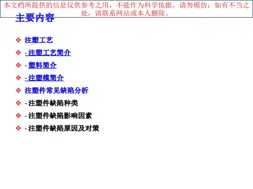 注塑件常见缺陷分培训课件