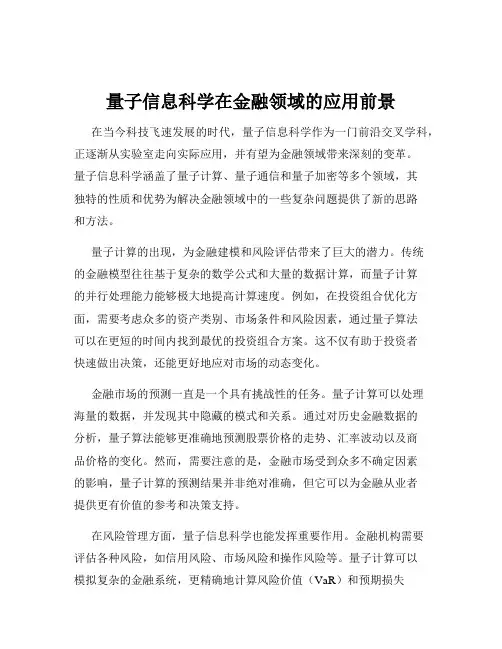 量子信息科学在金融领域的应用前景