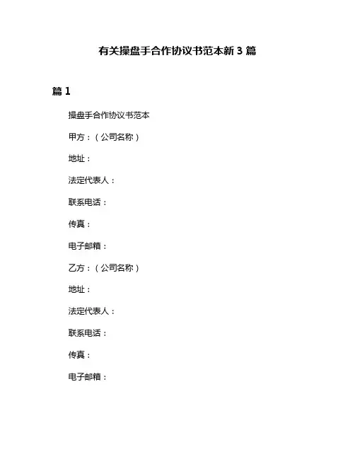 有关操盘手合作协议书范本新3篇