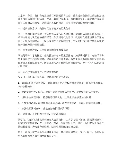 我们的法制教育领导发言稿