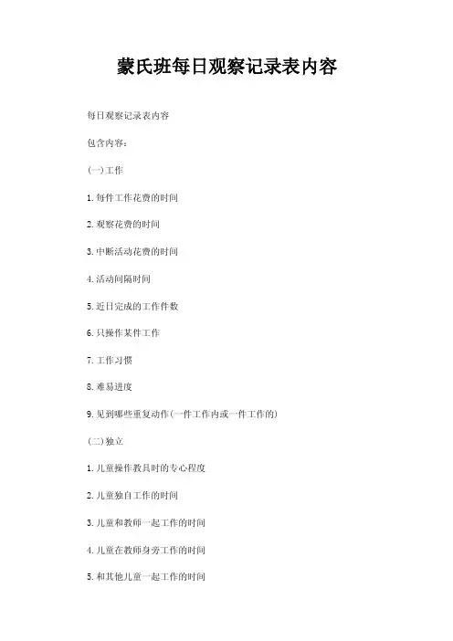 蒙氏班每日观察记录表内容