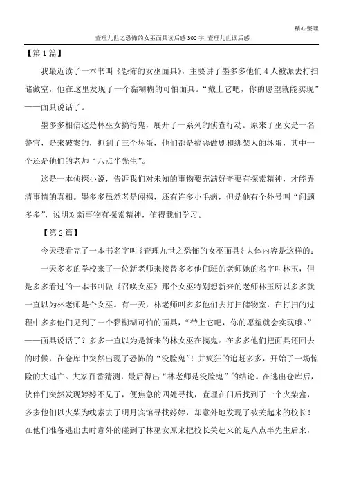 查理九世之恐怖的女巫面具读后感300字_查理九世读后感