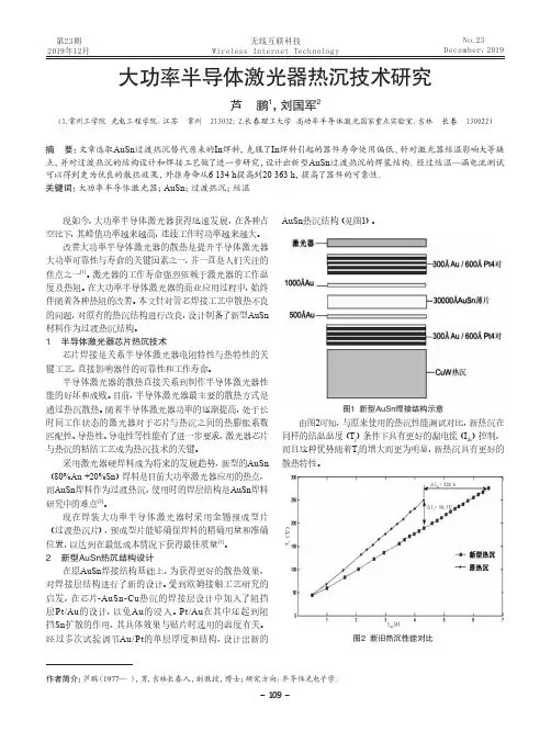大功率半导体激光器热沉技术研究