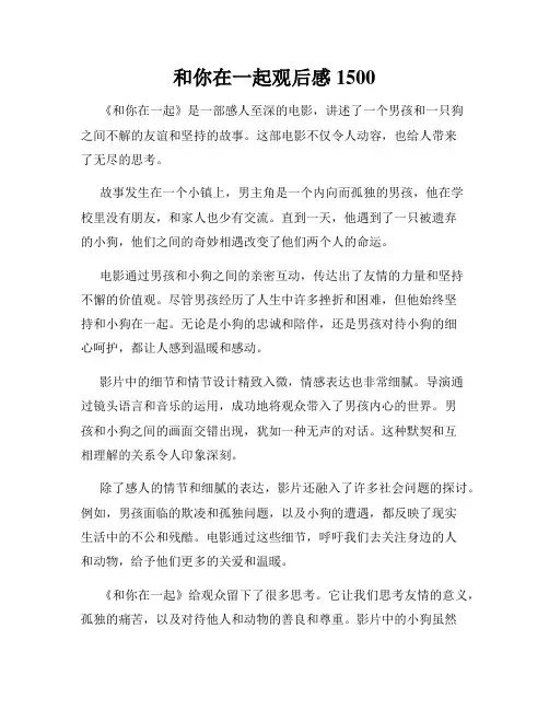 和你在一起观后感1500