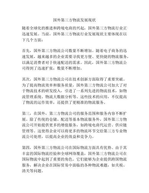 国外第三方物流发展现状