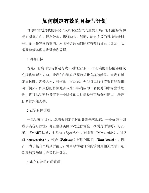 如何制定有效的目标与计划