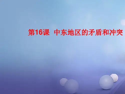 九年级历史下册 第六单元 第16课 中东地区的矛盾和冲突课件4 岳麓版