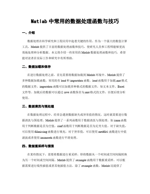 Matlab中常用的数据处理函数与技巧