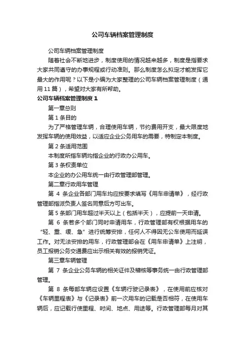 公司车辆档案管理制度（通用11篇）