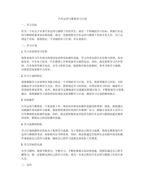 汽车运用与维修学习计划