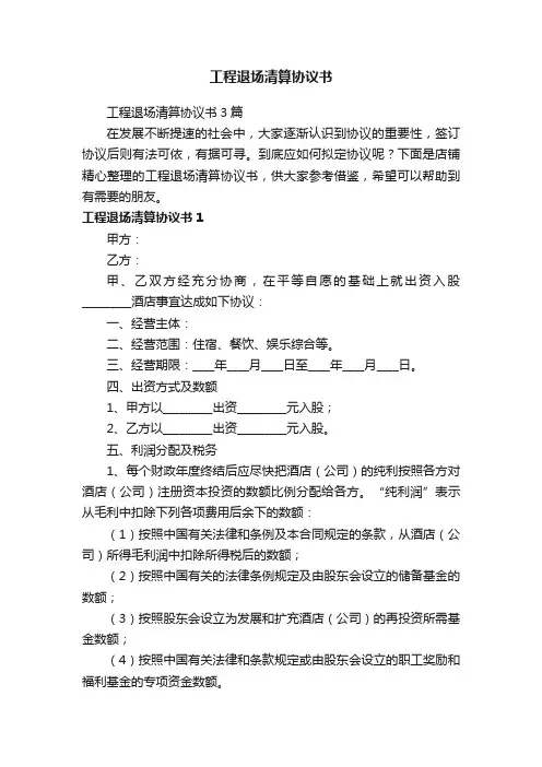 工程退场清算协议书