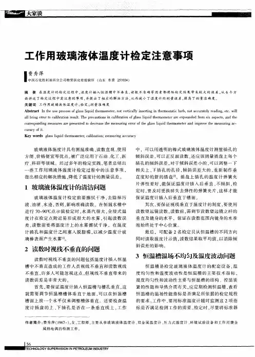 工作用玻璃液体温度计检定注意事项