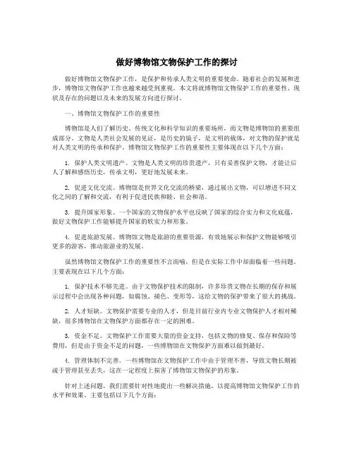 做好博物馆文物保护工作的探讨