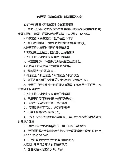 监理员《基础知识》测试题及答案