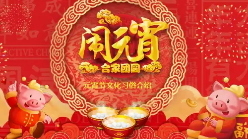 元宵节习俗PPT课件