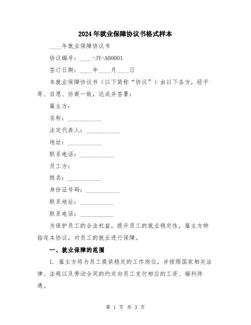 2024年就业保障协议书格式样本