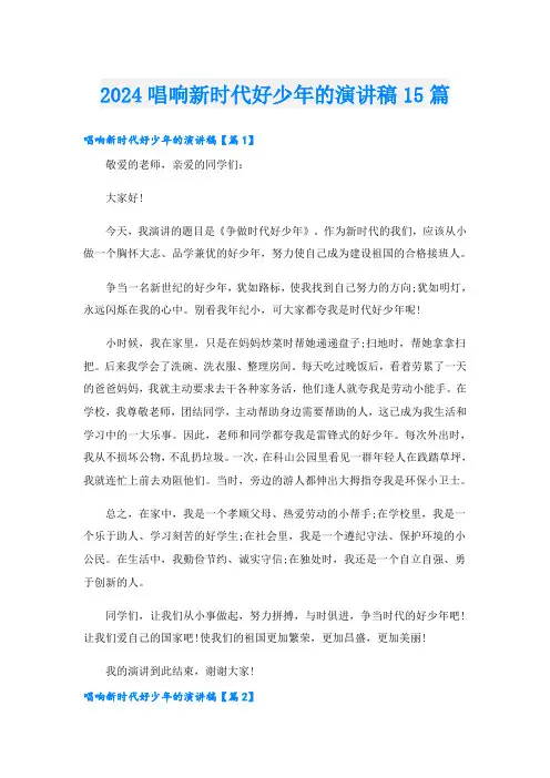 2024唱响新时代好少年的演讲稿15篇