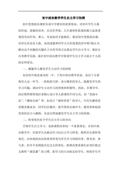 初中政治教学学生自主学习