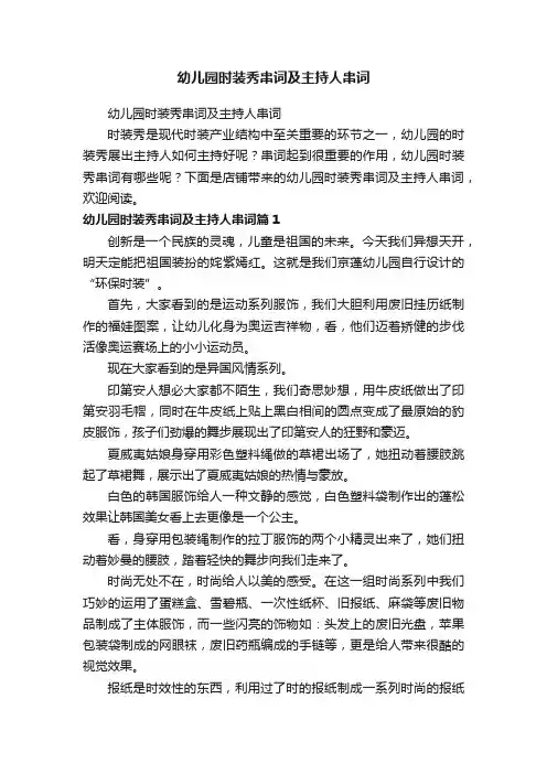 幼儿园时装秀串词及主持人串词