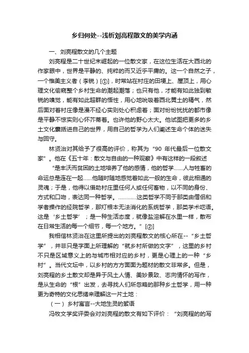 乡归何处--浅析刘亮程散文的美学内涵