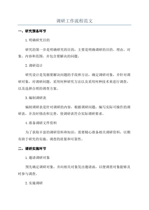 调研工作流程范文