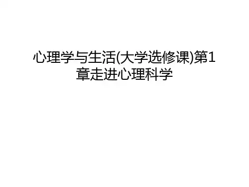 心理学与生活(大学选修课)第1章走进心理科学讲课讲稿