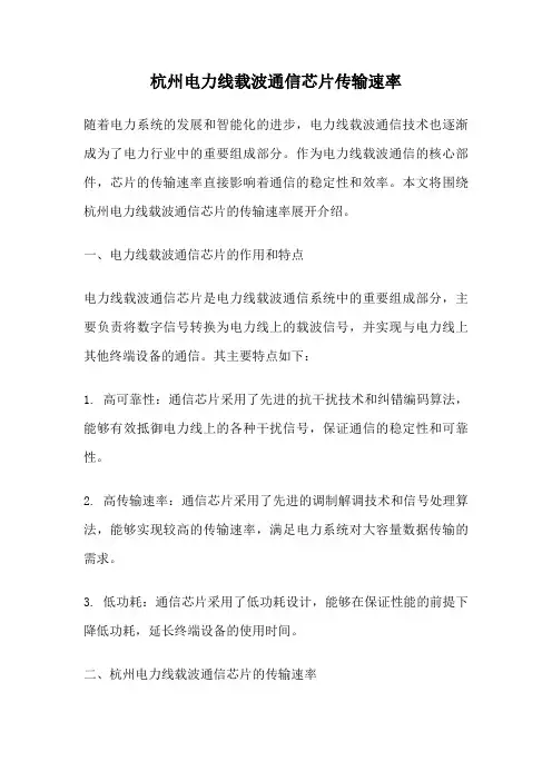 杭州电力线载波通信芯片传输速率